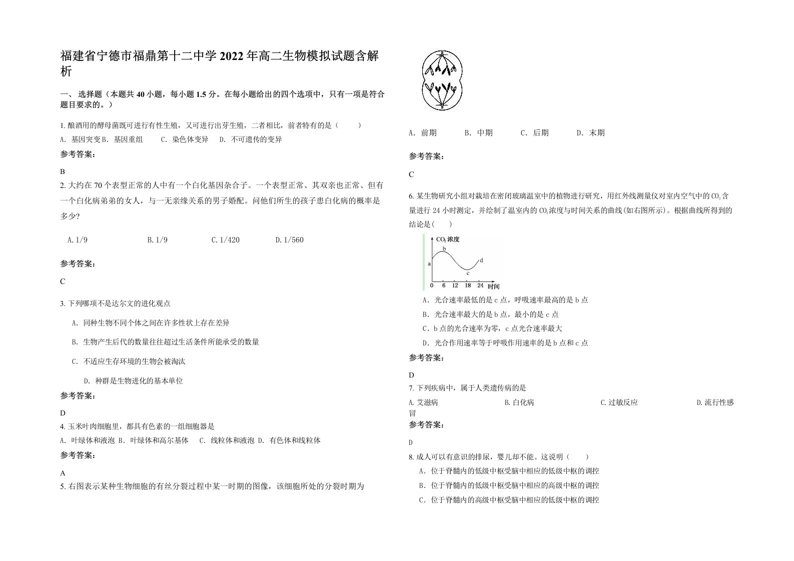 福建省宁德市福鼎第十二中学2022年高二生物模拟试题含解析