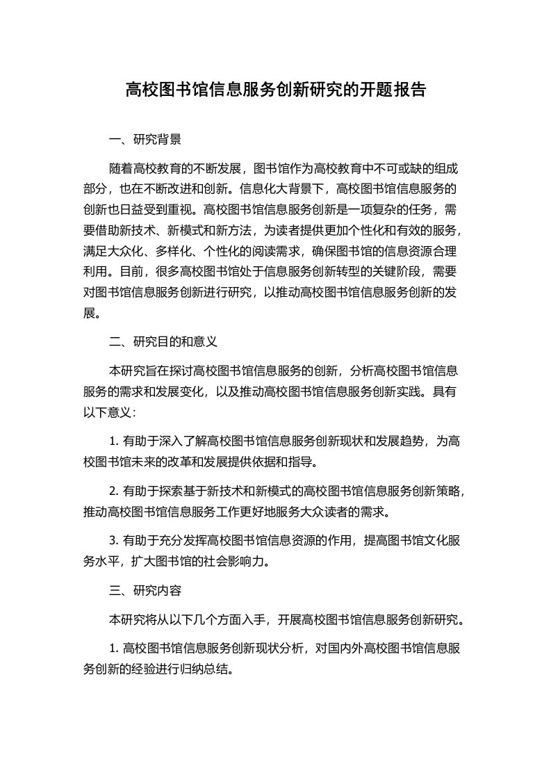 高校图书馆信息服务创新研究的开题报告