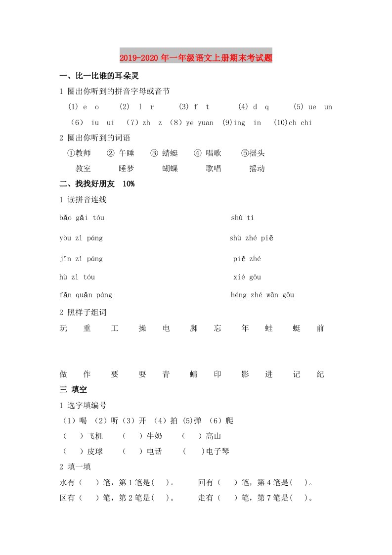 2019-2020年一年级语文上册期末考试题