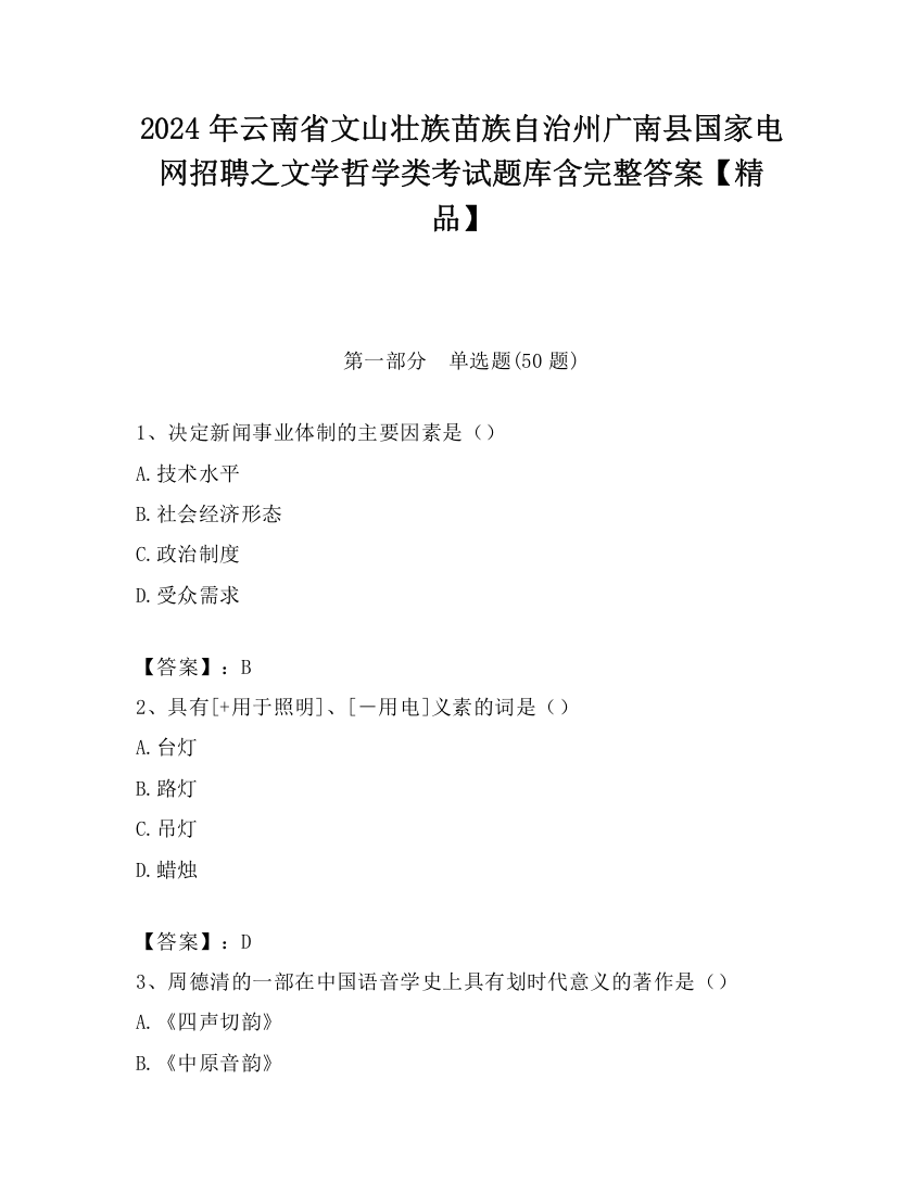 2024年云南省文山壮族苗族自治州广南县国家电网招聘之文学哲学类考试题库含完整答案【精品】