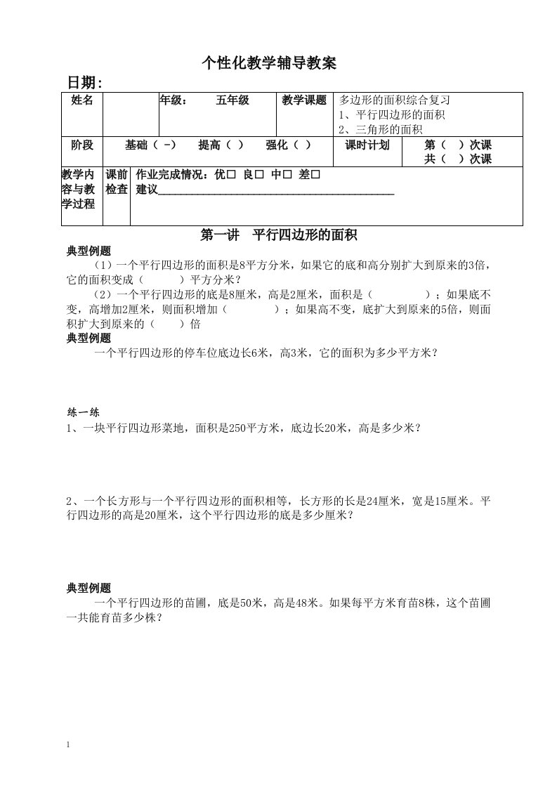 最新苏教版五年级上册提优平行四边形、三角形的面积