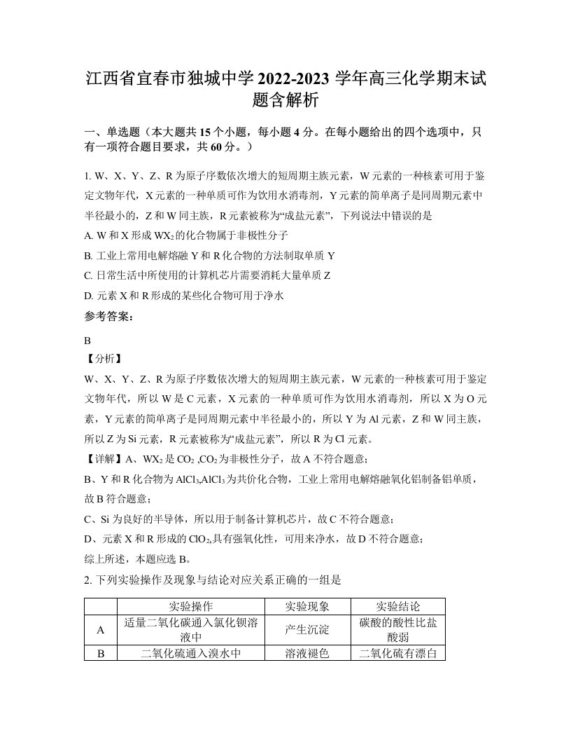 江西省宜春市独城中学2022-2023学年高三化学期末试题含解析