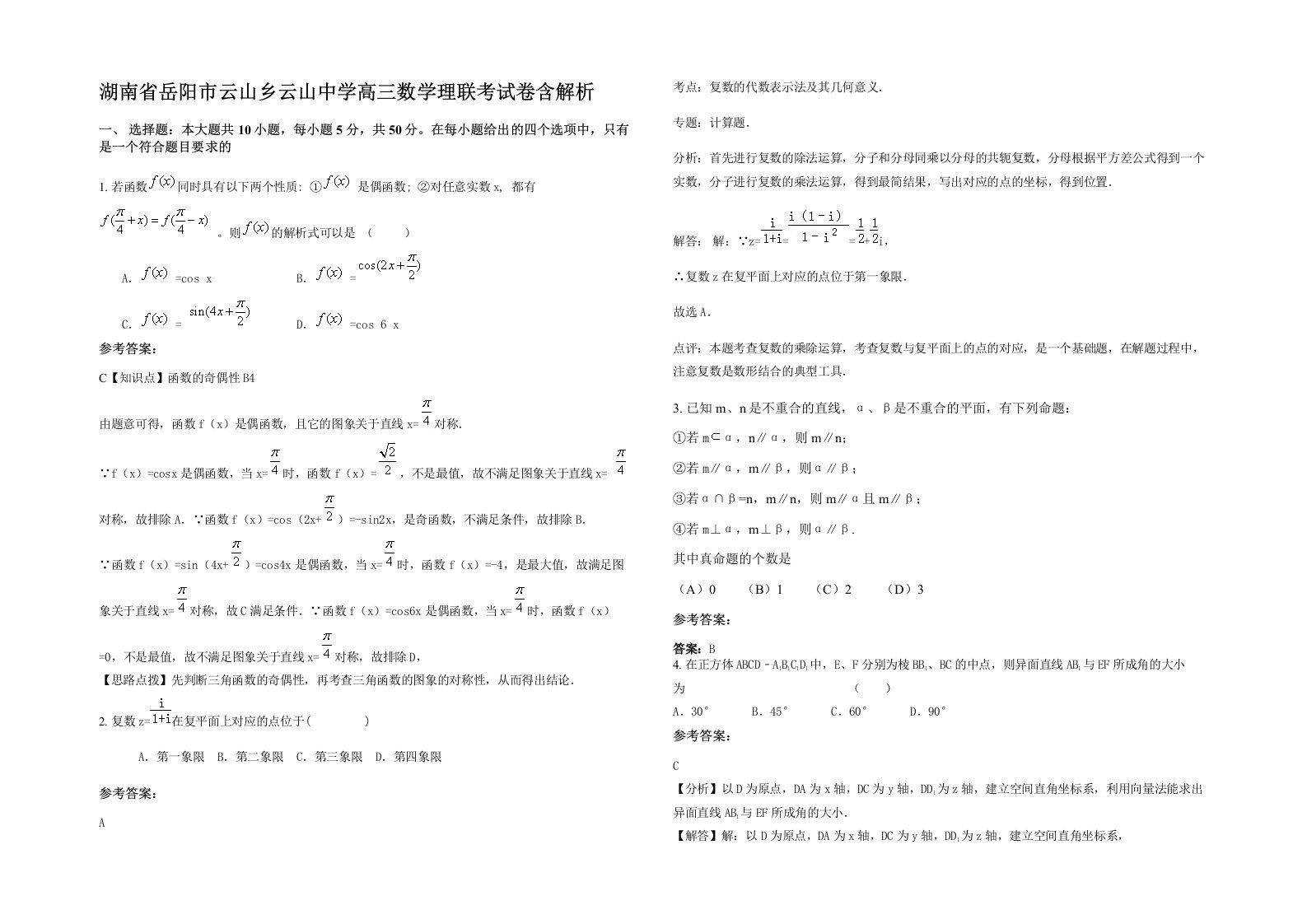 湖南省岳阳市云山乡云山中学高三数学理联考试卷含解析