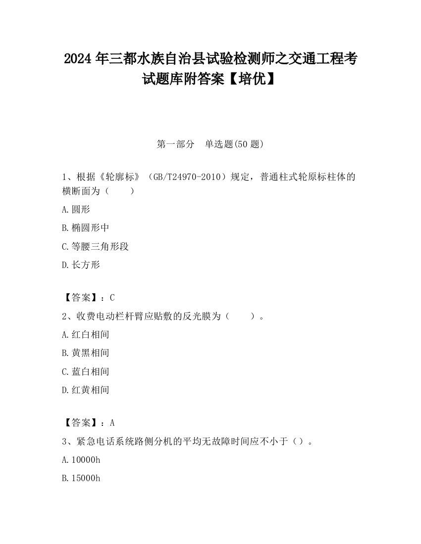 2024年三都水族自治县试验检测师之交通工程考试题库附答案【培优】