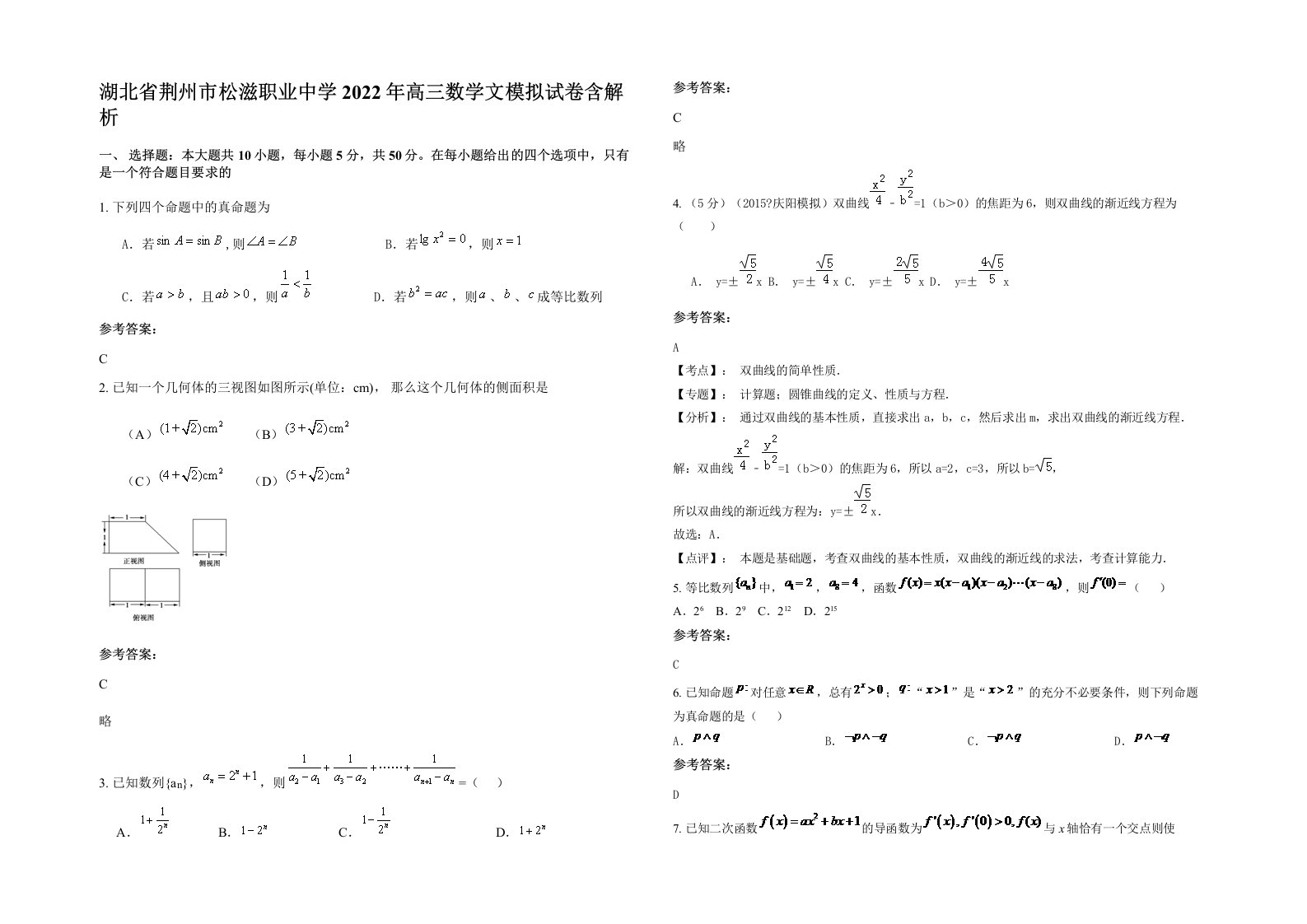 湖北省荆州市松滋职业中学2022年高三数学文模拟试卷含解析