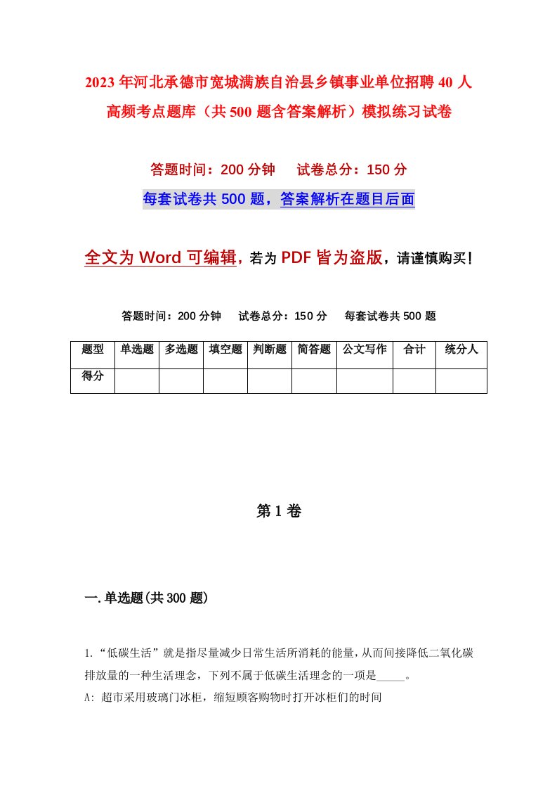 2023年河北承德市宽城满族自治县乡镇事业单位招聘40人高频考点题库共500题含答案解析模拟练习试卷