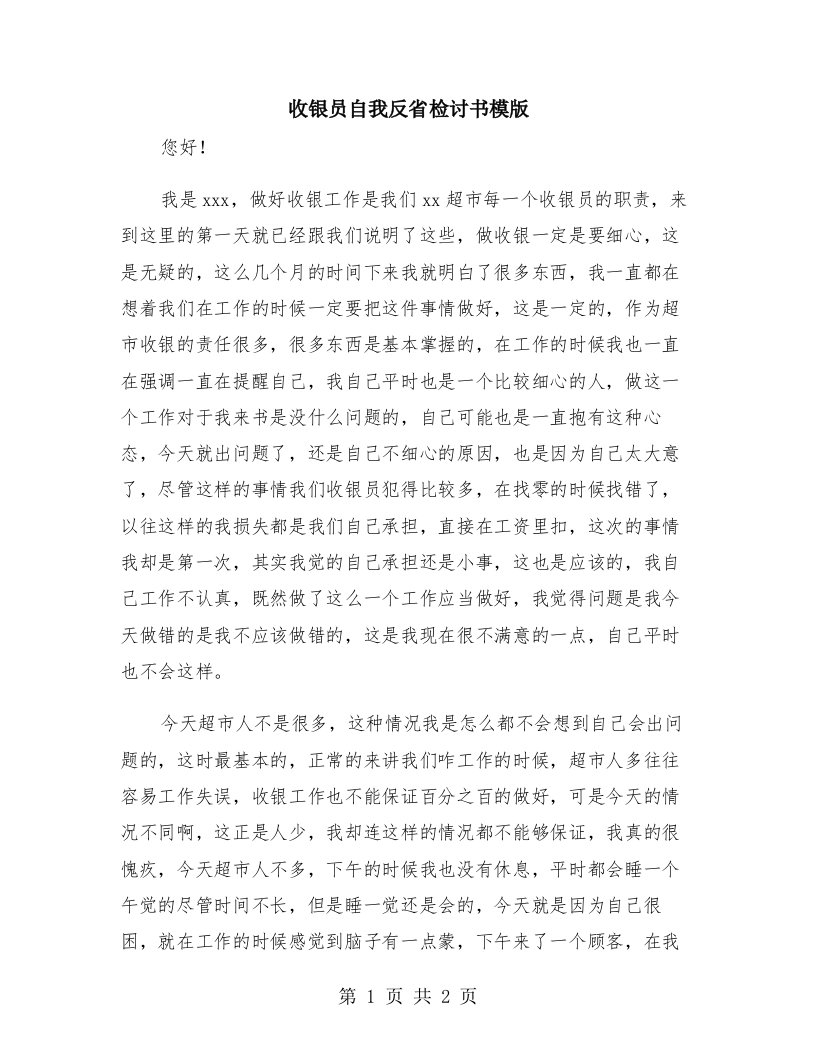 收银员自我反省检讨书模版