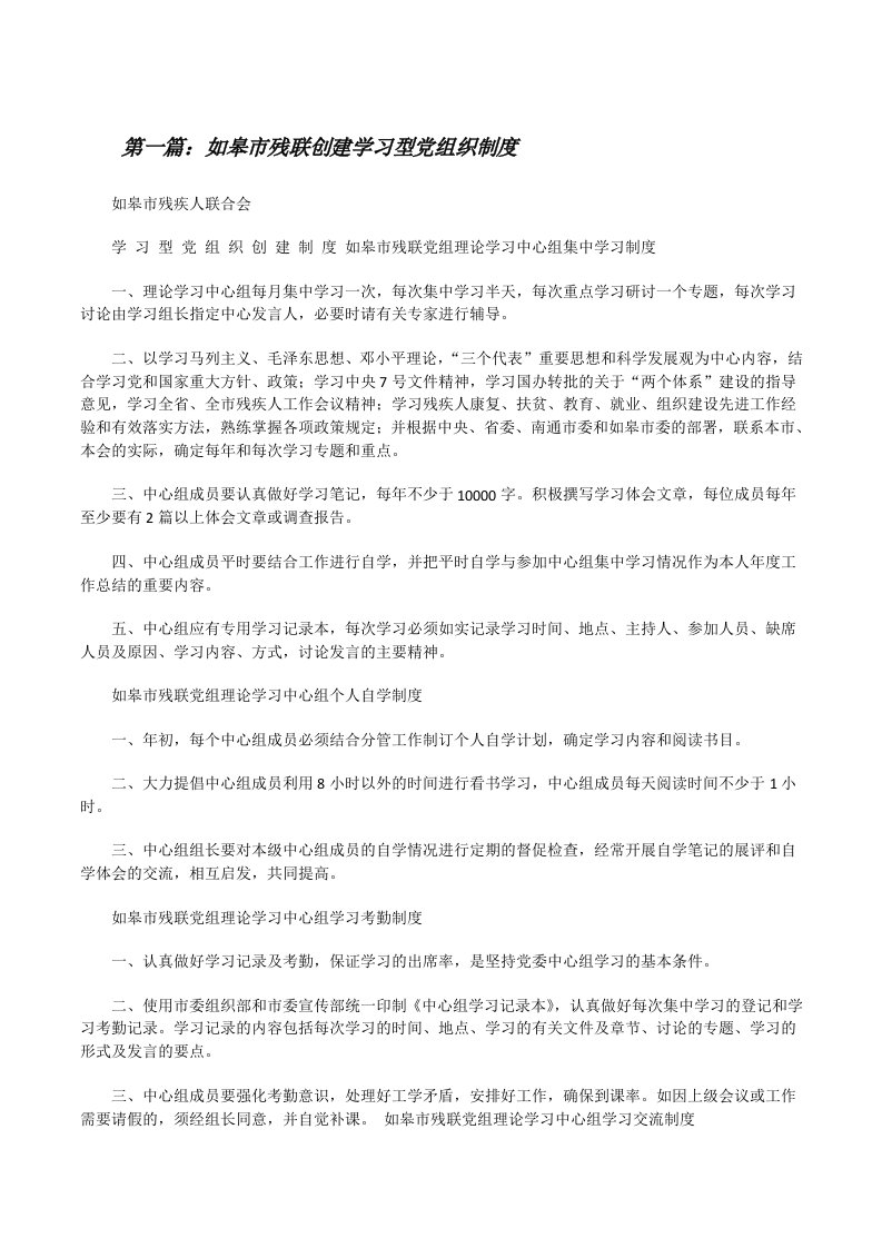 如皋市残联创建学习型党组织制度[修改版]