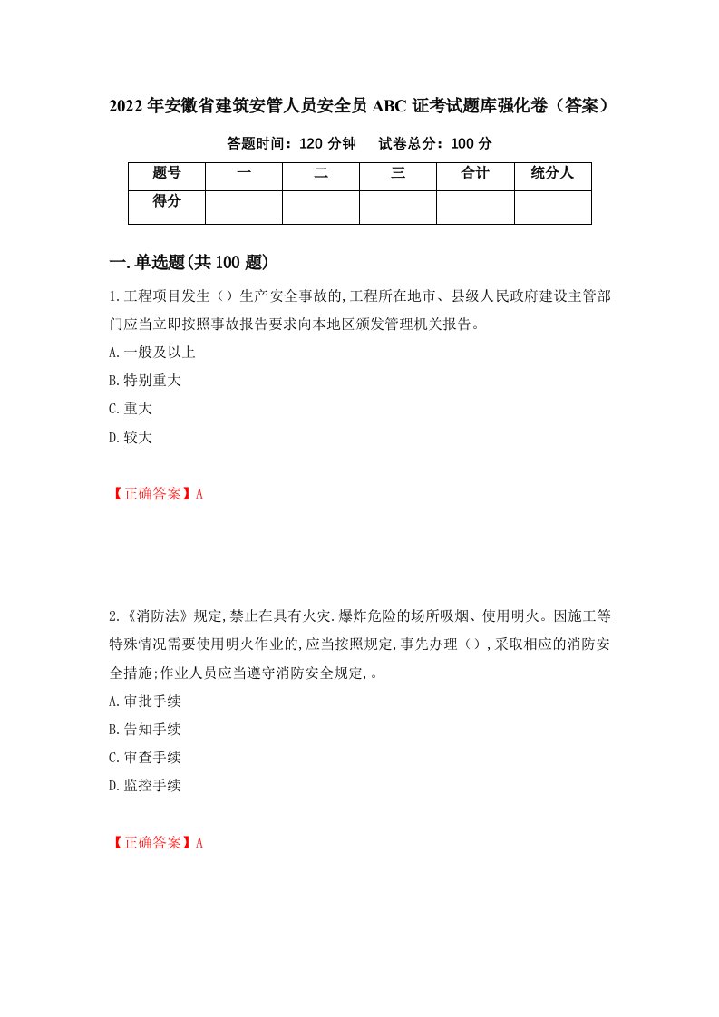 2022年安徽省建筑安管人员安全员ABC证考试题库强化卷答案第75次