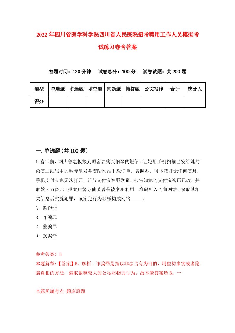 2022年四川省医学科学院四川省人民医院招考聘用工作人员模拟考试练习卷含答案第5版