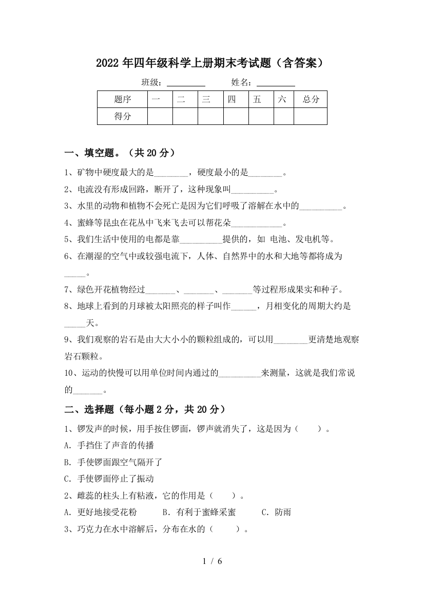 2022年四年级科学上册期末考试题(含答案)