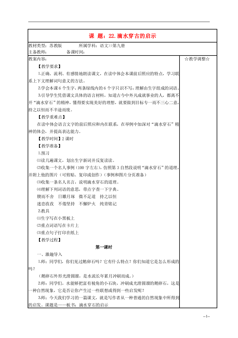 五年级语文《滴水穿古的启示》教案