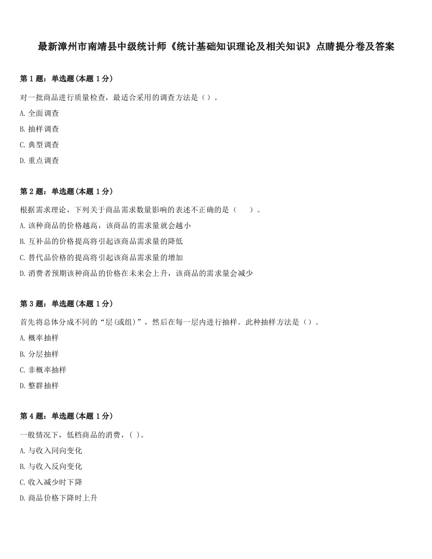 最新漳州市南靖县中级统计师《统计基础知识理论及相关知识》点睛提分卷及答案