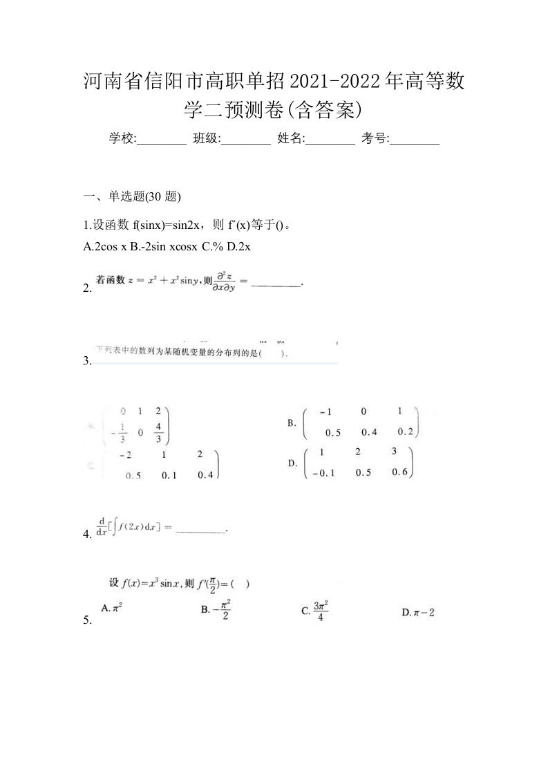 河南省信阳市高职单招2021-2022年高等数学二预测卷含答案