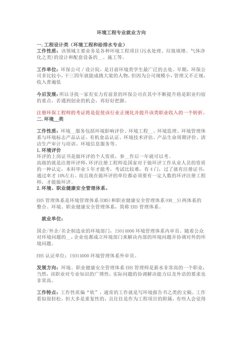 环境工程专业就业方向