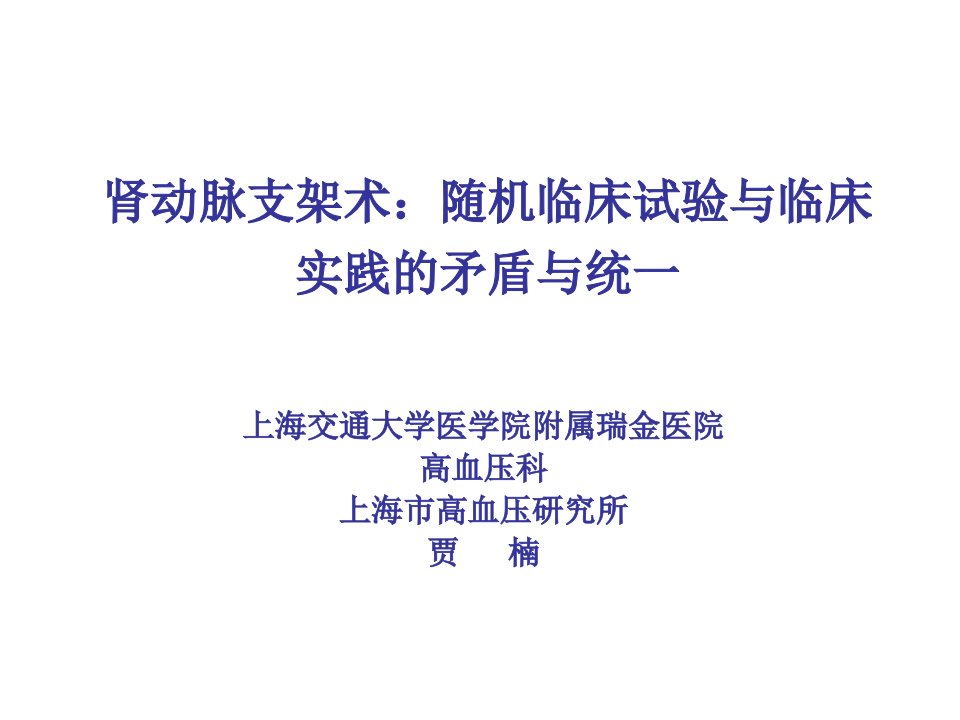 肾动脉支架术随机临床试验与临床实践的矛盾与统一