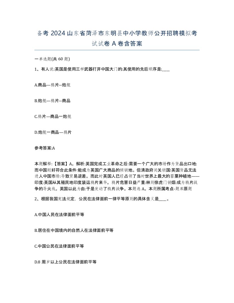 备考2024山东省菏泽市东明县中小学教师公开招聘模拟考试试卷A卷含答案