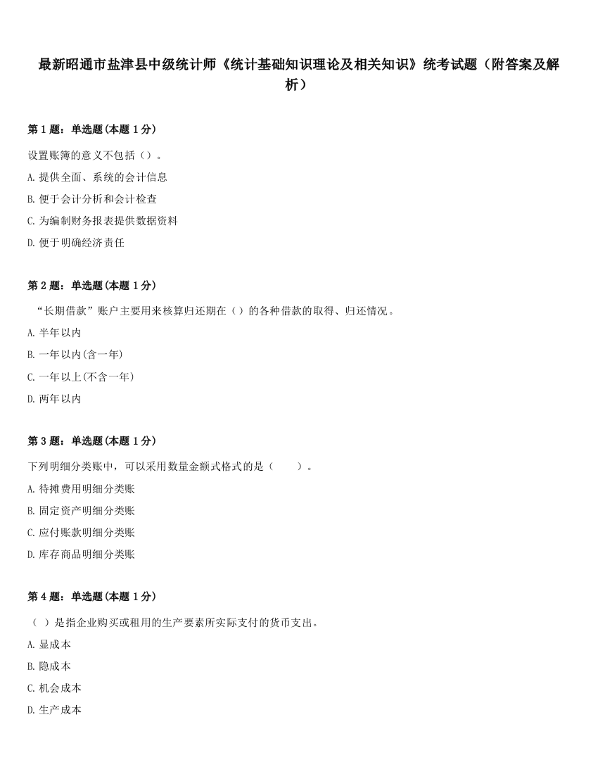 最新昭通市盐津县中级统计师《统计基础知识理论及相关知识》统考试题（附答案及解析）