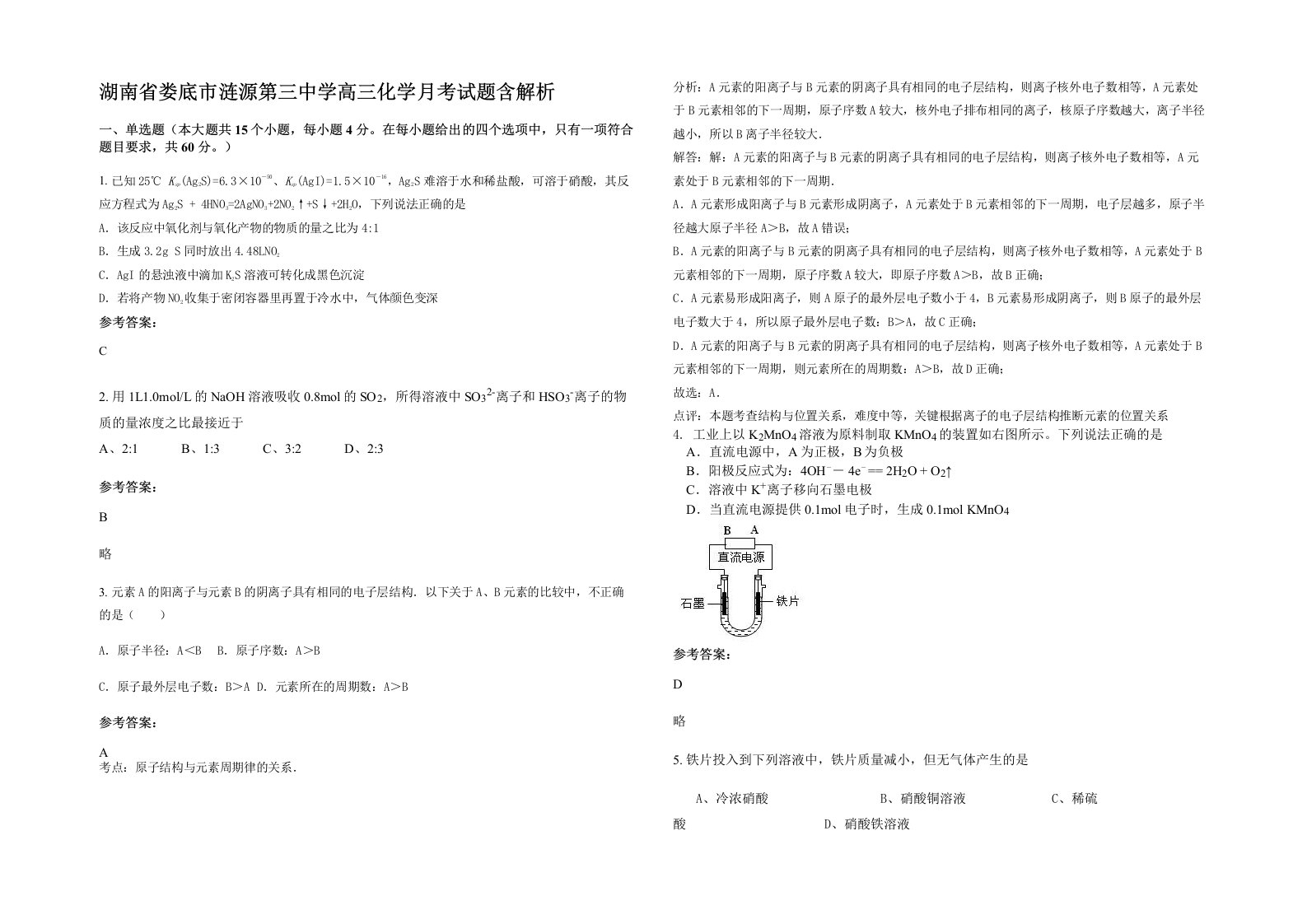 湖南省娄底市涟源第三中学高三化学月考试题含解析