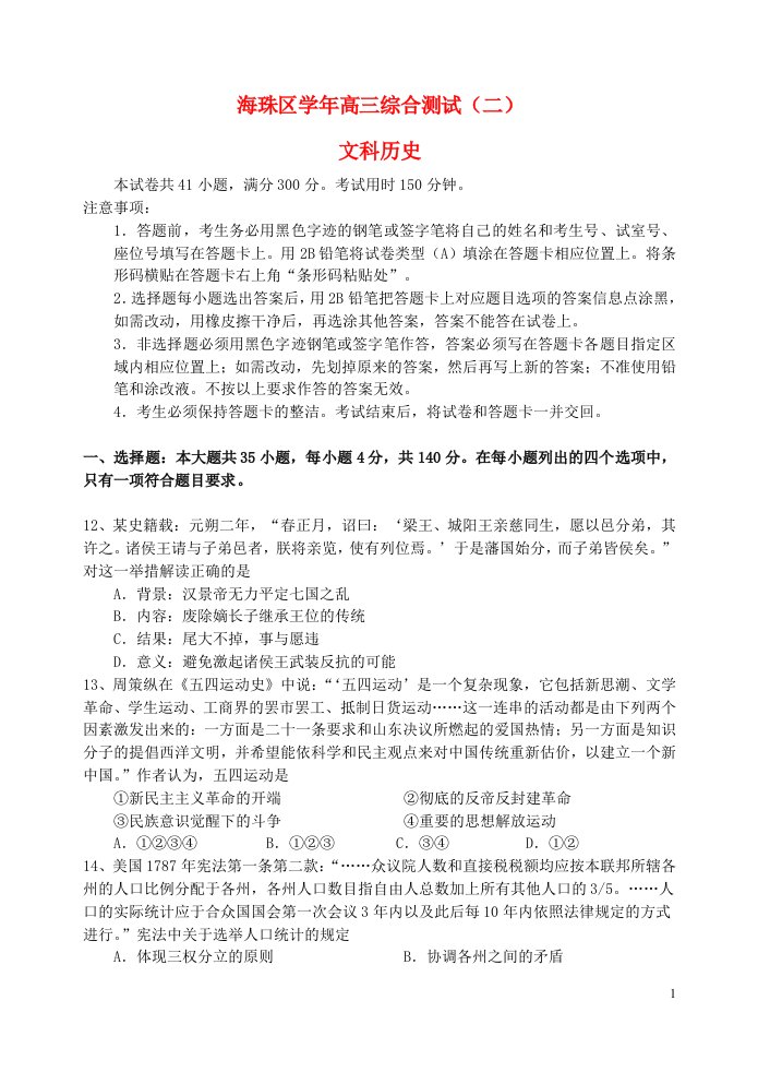 广东省海珠区高三历史上学期综合测试试题（二）