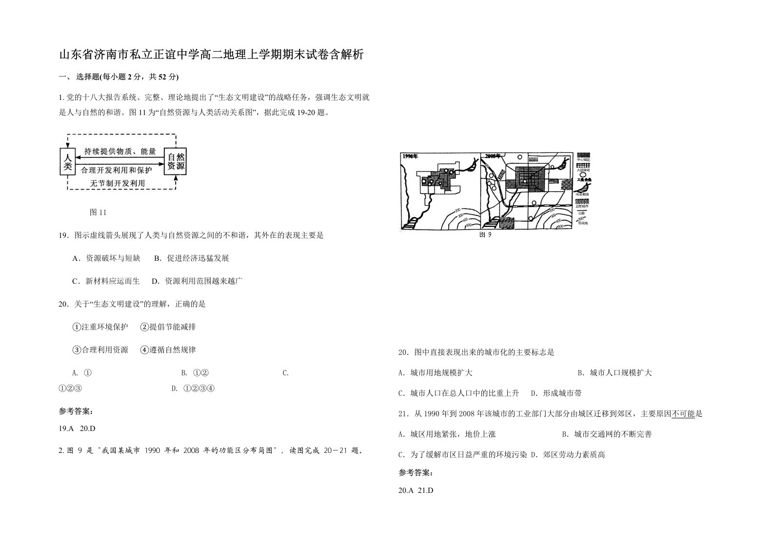 山东省济南市私立正谊中学高二地理上学期期末试卷含解析