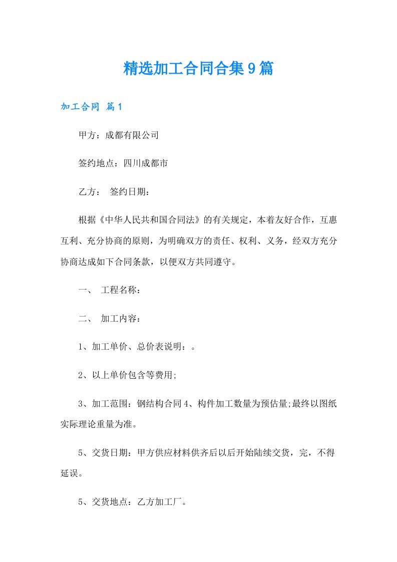 精选加工合同合集9篇