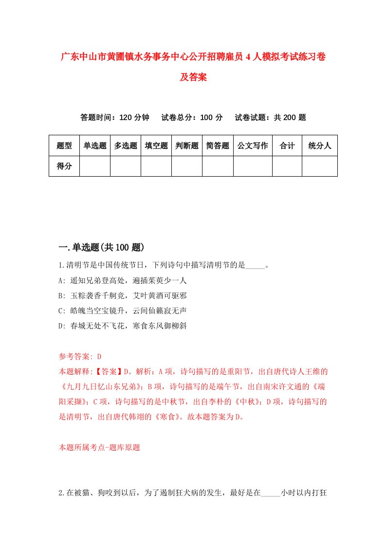 广东中山市黄圃镇水务事务中心公开招聘雇员4人模拟考试练习卷及答案第4期