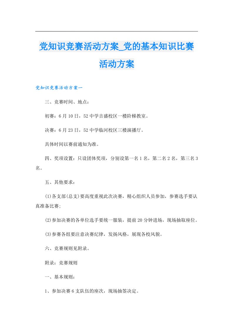 党知识竞赛活动方案_党的基本知识比赛活动方案