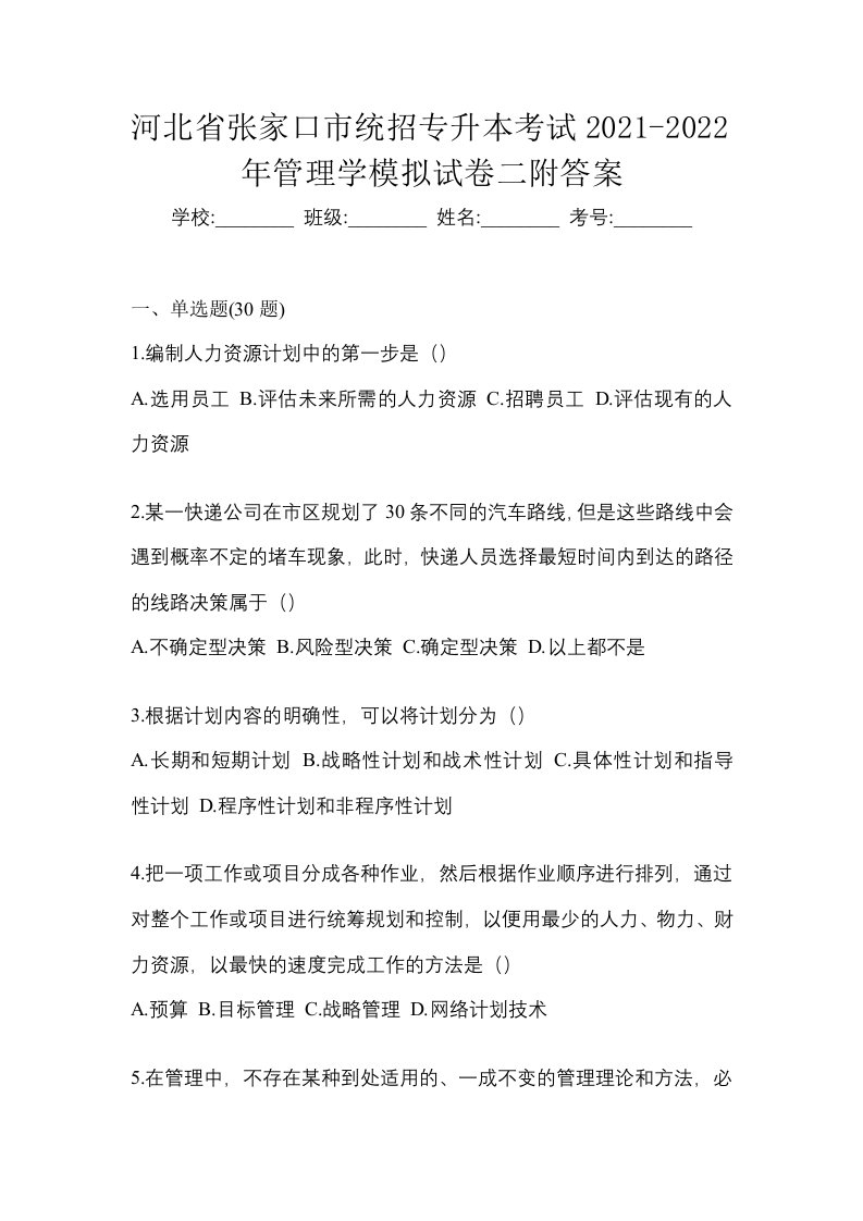 河北省张家口市统招专升本考试2021-2022年管理学模拟试卷二附答案