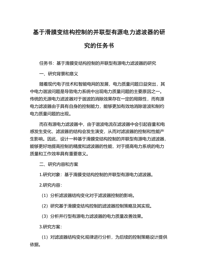 基于滑膜变结构控制的并联型有源电力滤波器的研究的任务书