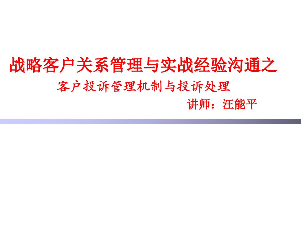 客户关系战略管理与实战经验沟通之二