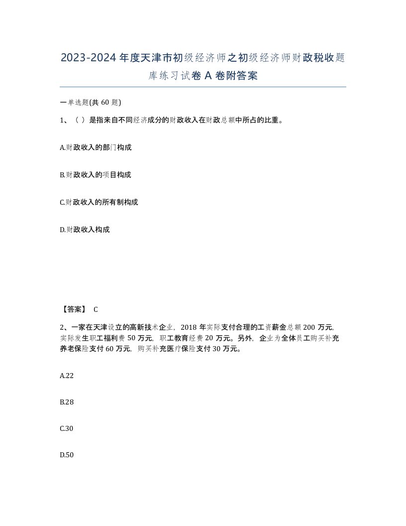 2023-2024年度天津市初级经济师之初级经济师财政税收题库练习试卷A卷附答案