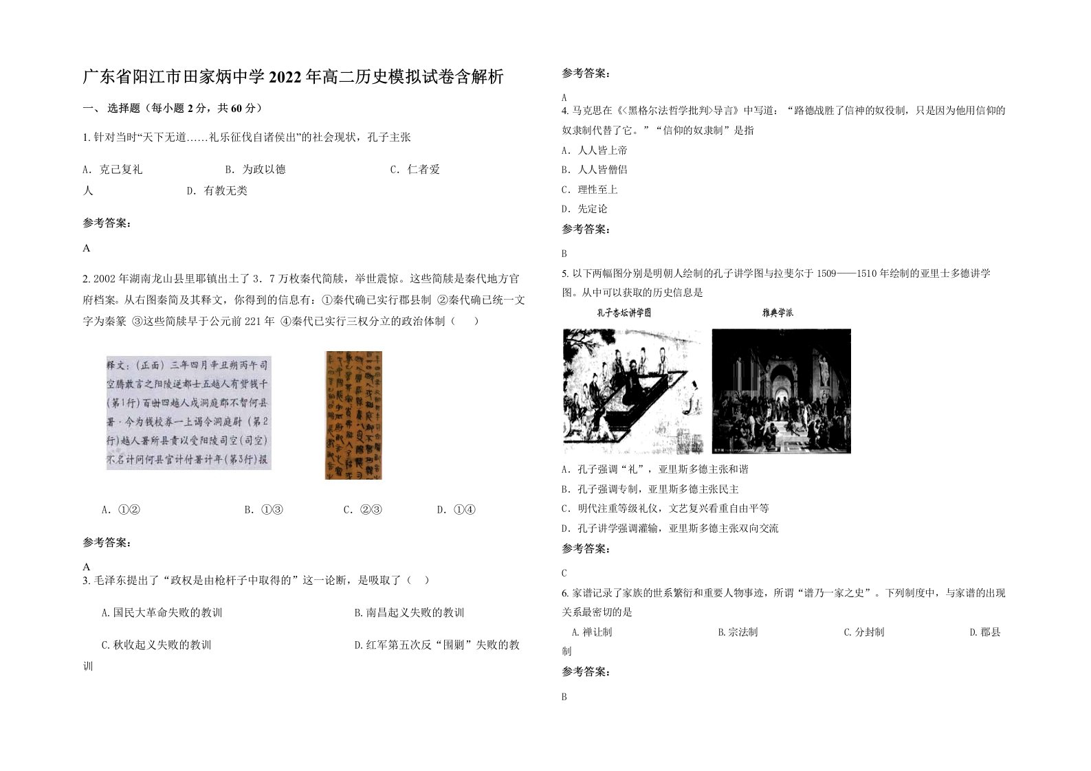 广东省阳江市田家炳中学2022年高二历史模拟试卷含解析