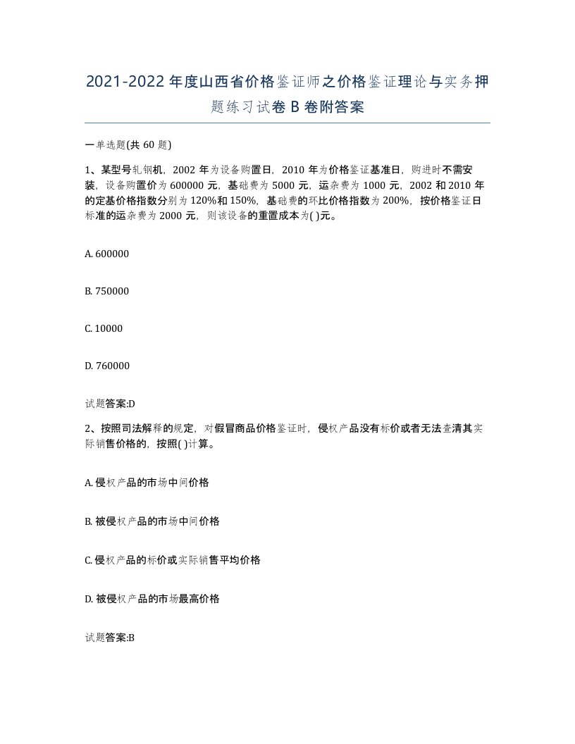 2021-2022年度山西省价格鉴证师之价格鉴证理论与实务押题练习试卷B卷附答案