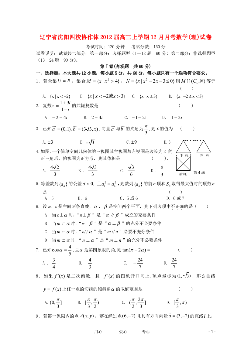 辽宁省沈阳四校协作体2012届高三数学上学期12月月考