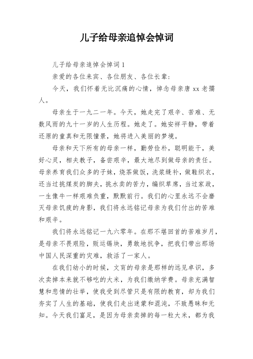 儿子给母亲追悼会悼词