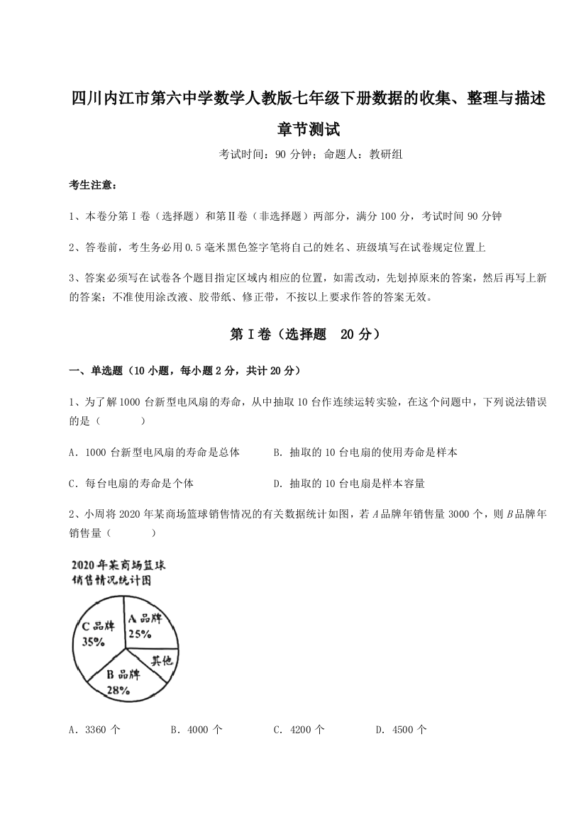 难点详解四川内江市第六中学数学人教版七年级下册数据的收集、整理与描述章节测试B卷（详解版）