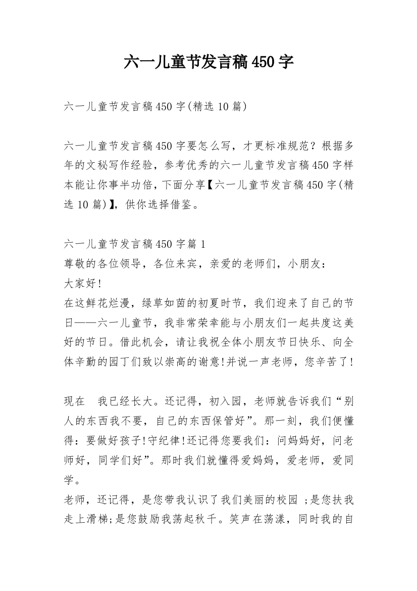 六一儿童节发言稿450字