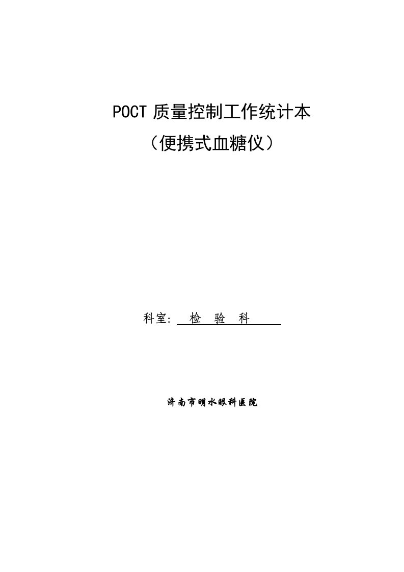 POCT质量控制工作记录本样稿