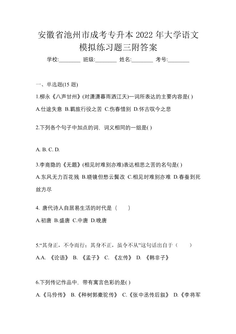 安徽省池州市成考专升本2022年大学语文模拟练习题三附答案