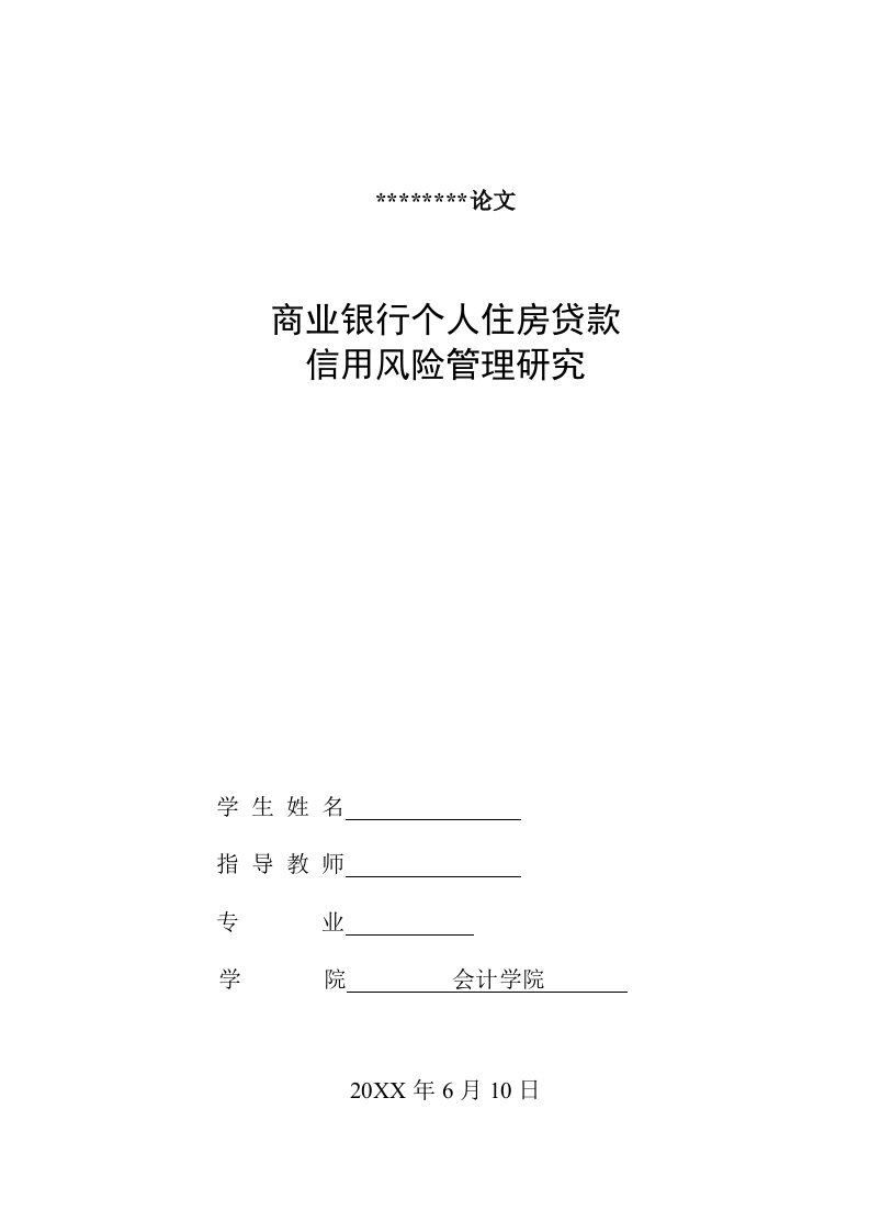 风险管理-商业银行个人住房贷款信用风险管理研究