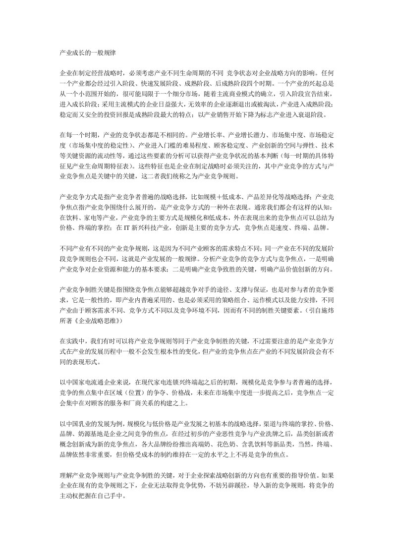 战略管理-产业演变之下的战略选择