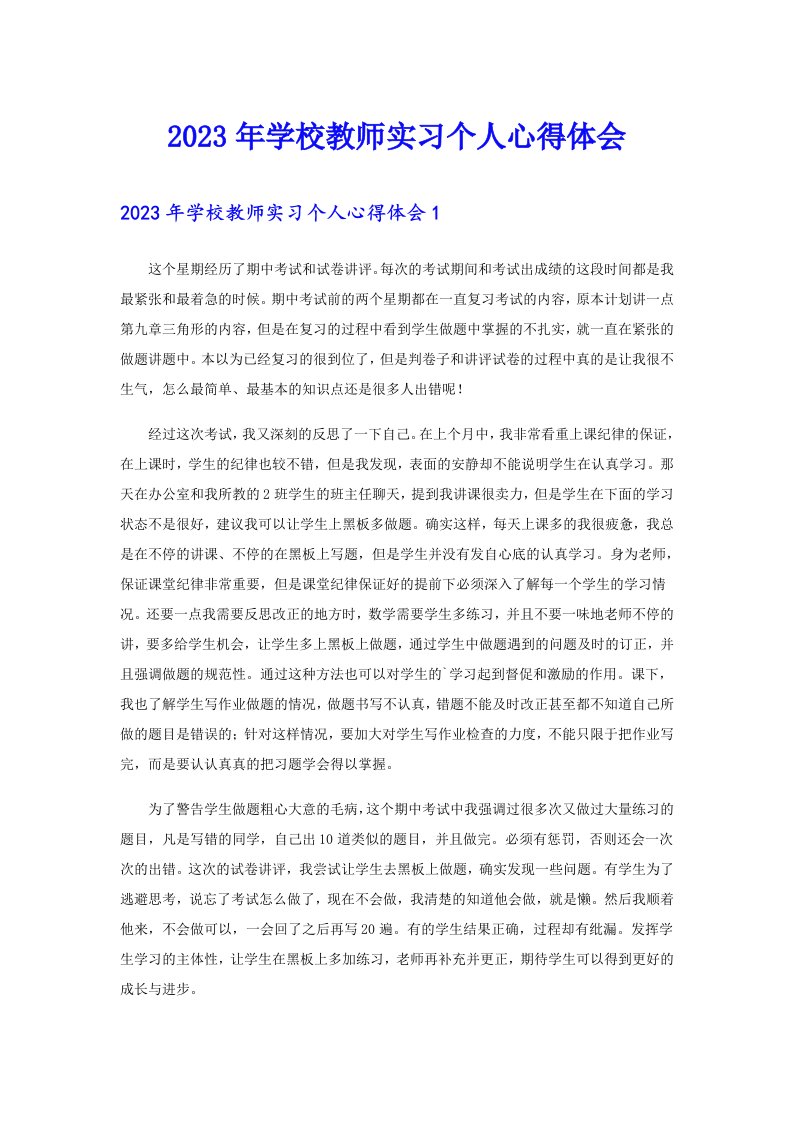 2023年学校教师实习个人心得体会