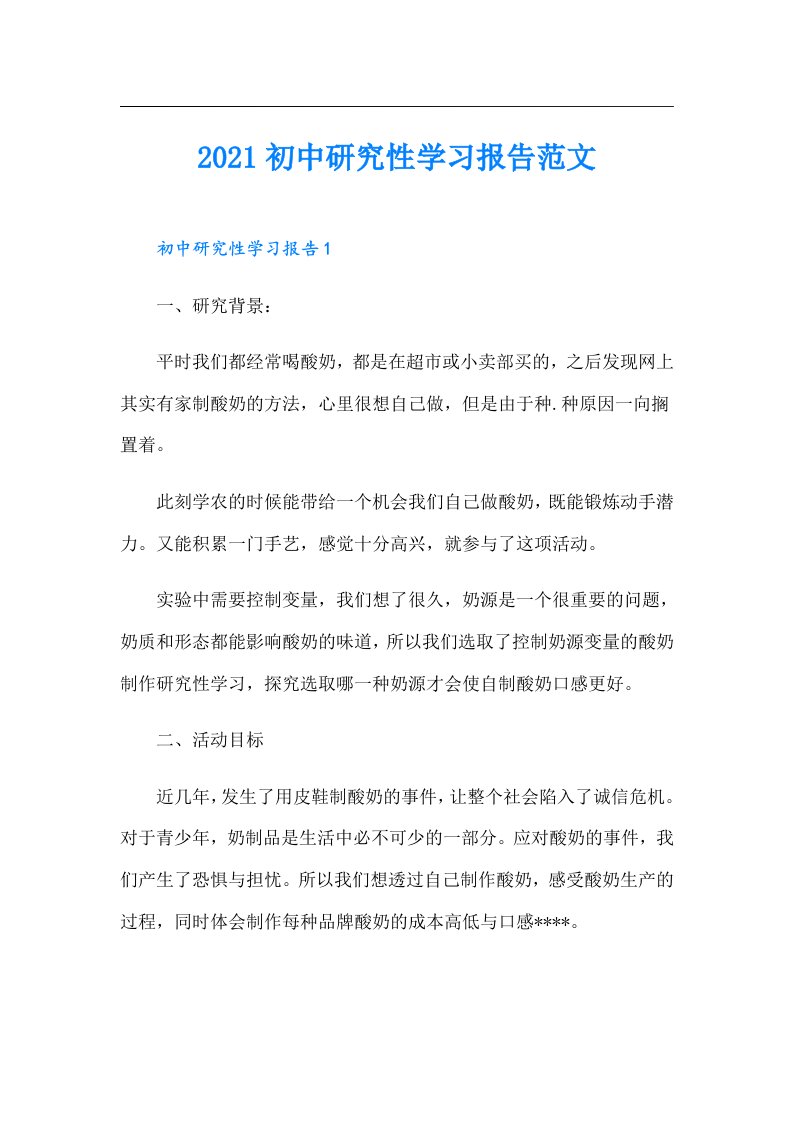 初中研究性学习报告范文