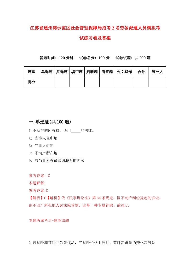 江苏省通州湾示范区社会管理保障局招考2名劳务派遣人员模拟考试练习卷及答案第7卷