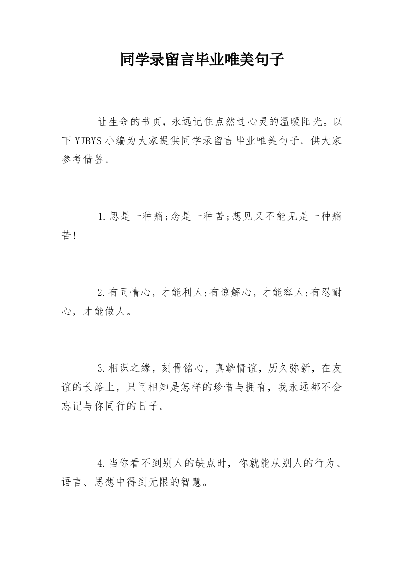 同学录留言毕业唯美句子