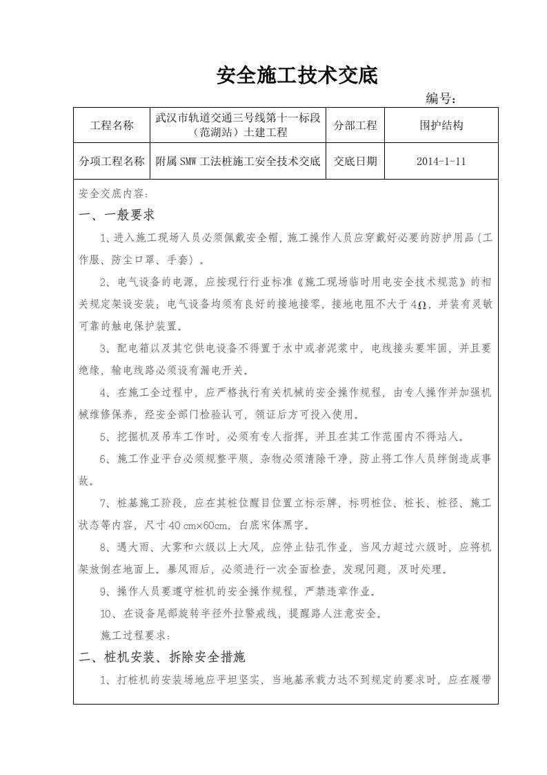 附属SMW工法桩施工安全技术交底