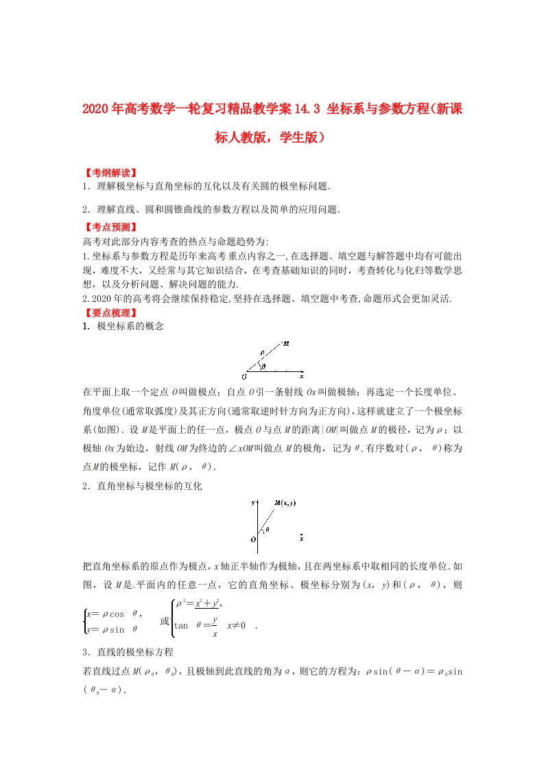 2020年高考数学一轮复习14.3坐标系与参数方程精品教学案学生版新人教版通用