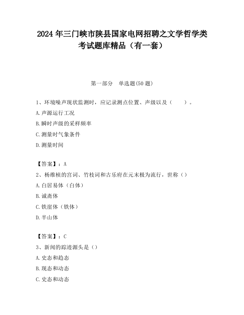 2024年三门峡市陕县国家电网招聘之文学哲学类考试题库精品（有一套）