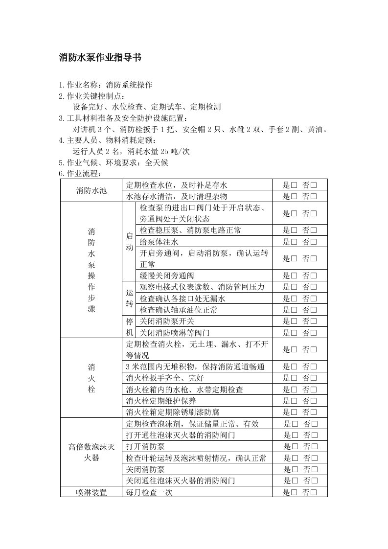 消防水泵作业指导书